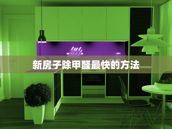 新房子除甲醛最快的方法