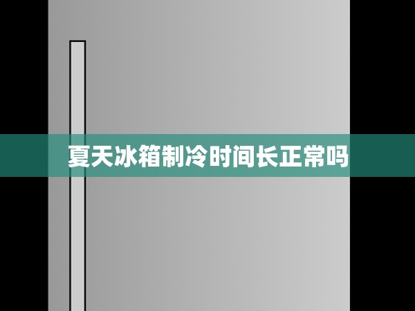 夏天冰箱制冷時間長正常嗎