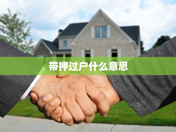 帶押過戶什么意思