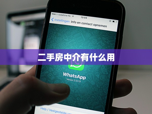 二手房中介有什么用