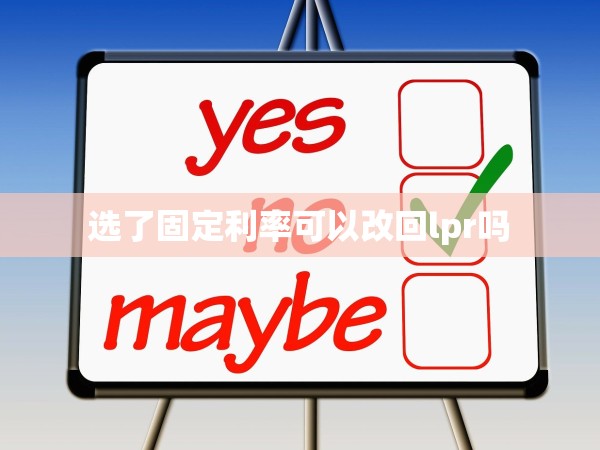 選了固定利率可以改回lpr嗎 選了固定利率可以改回lpr嗎