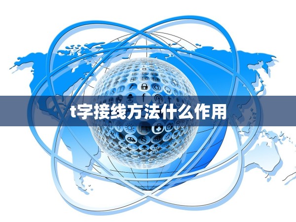 t字接線方法什么作用