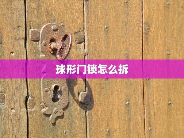 球形門鎖怎么拆
