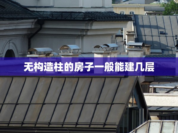 無構(gòu)造柱的房子一般能建幾層