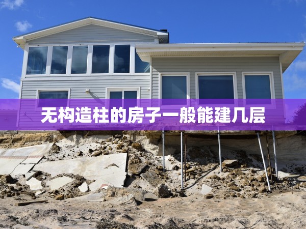 無構(gòu)造柱的房子一般能建幾層
