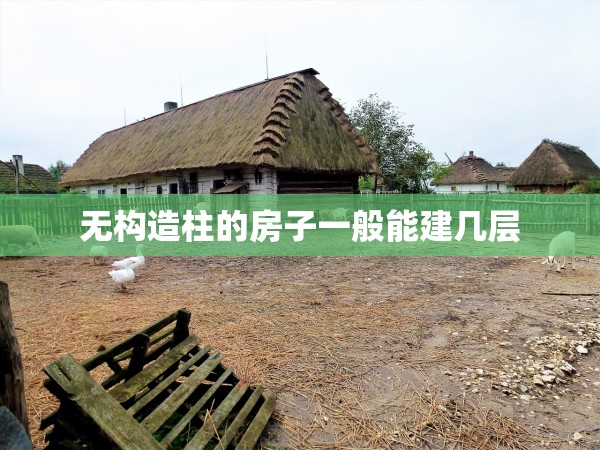 無構(gòu)造柱的房子一般能建幾層