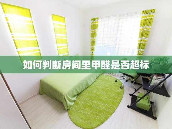 如何判斷房間里甲醛是否超標(biāo) 如何判斷房間里甲醛是否超標(biāo)