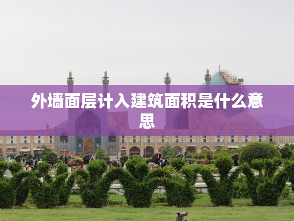 外墻面層計入建筑面積是什么意思
