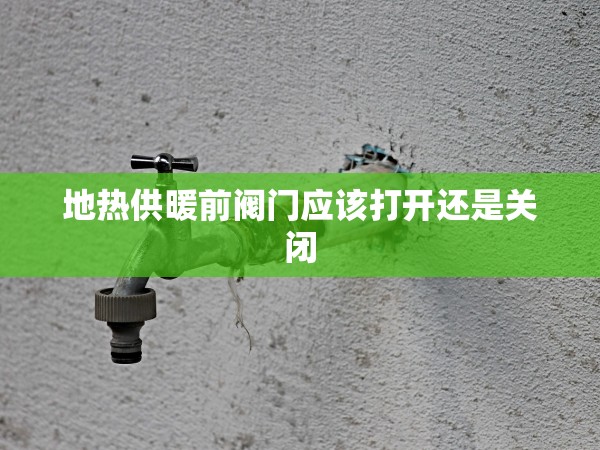 地?zé)峁┡伴y門應(yīng)該打開還是關(guān)閉