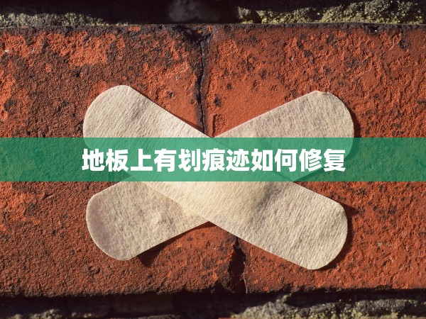 地板上有劃痕跡如何修復(fù)