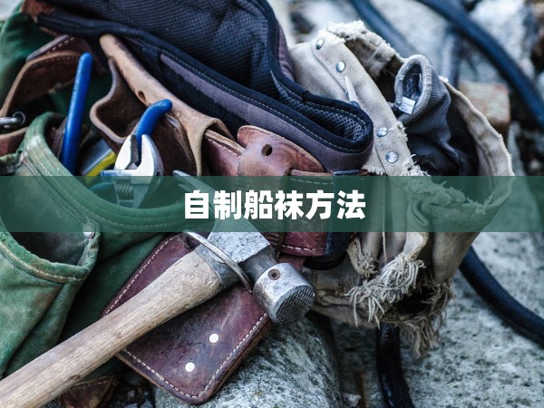自制船襪方法