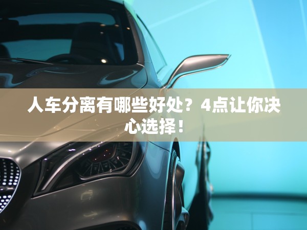 人車分離有哪些好處？4點讓你決心選擇！