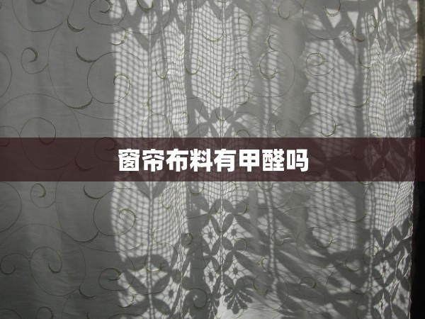 窗簾布料有甲醛嗎