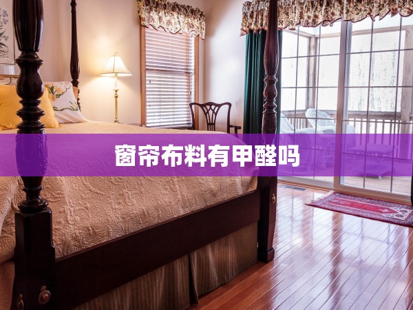 窗簾布料有甲醛嗎