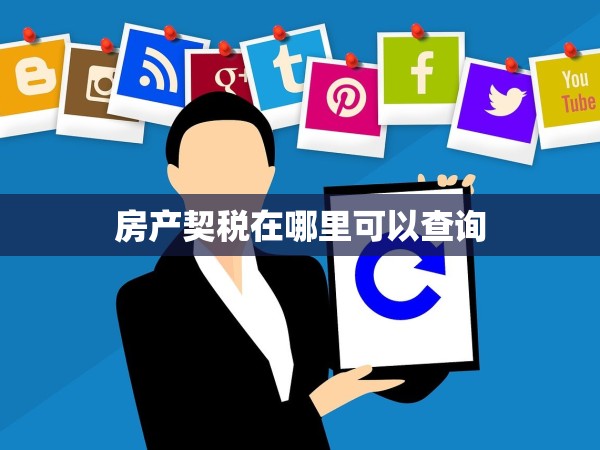 房產(chǎn)契稅在哪里可以查詢