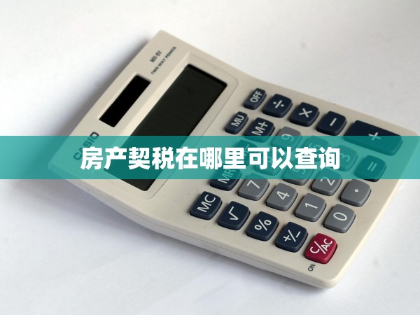 房產(chǎn)契稅在哪里可以查詢