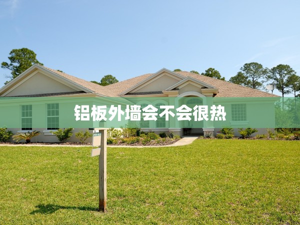 鋁板外墻會不會很熱