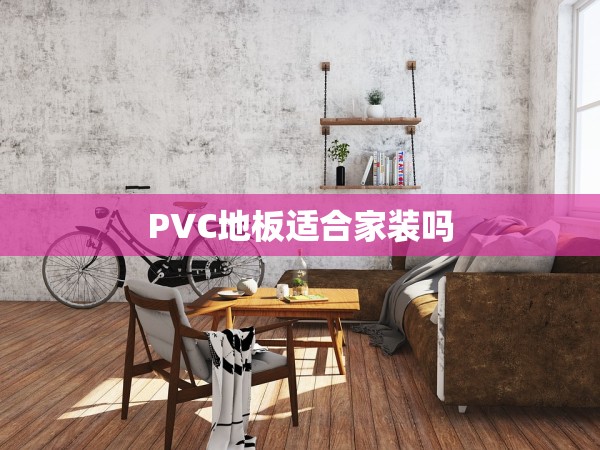 PVC地板適合家裝嗎