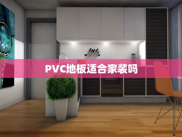 PVC地板適合家裝嗎