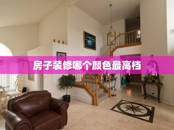 房子裝修哪個(gè)顏色最高檔