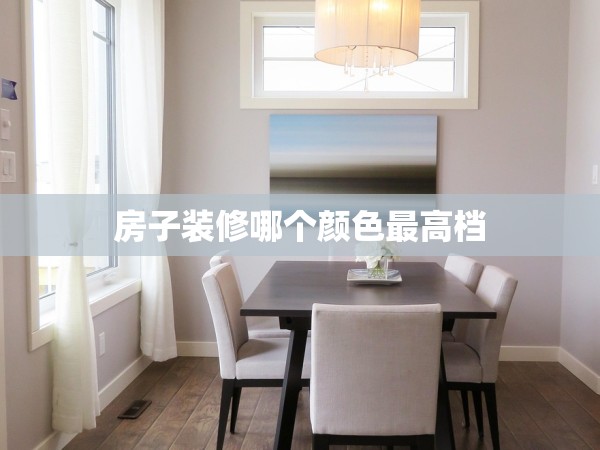 房子裝修哪個(gè)顏色最高檔