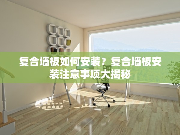 復(fù)合墻板如何安裝？復(fù)合墻板安裝注意事項(xiàng)大揭秘