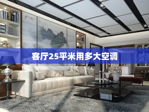 客廳25平米用多大空調(diào)