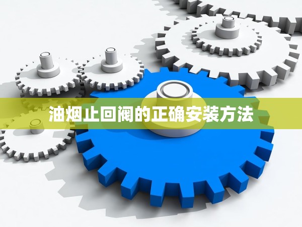 油煙止回閥的正確安裝方法