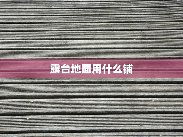 露臺地面用什么鋪