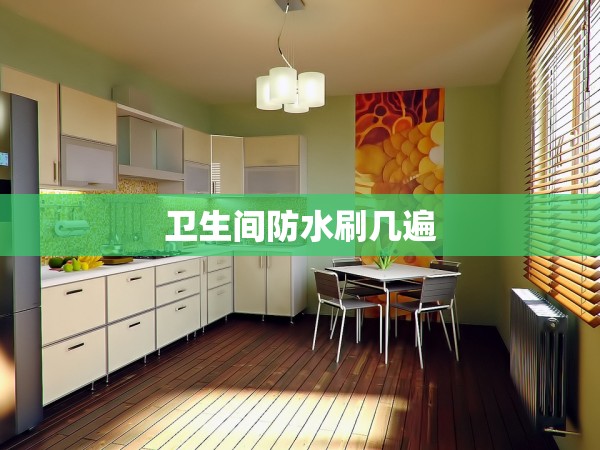 衛(wèi)生間防水刷幾遍