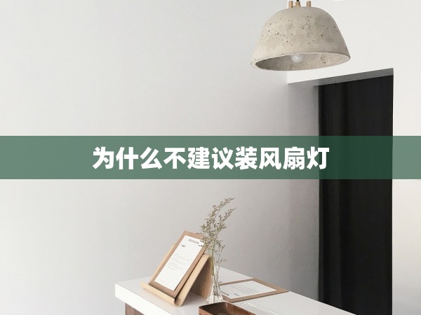 為什么不建議裝風(fēng)扇燈