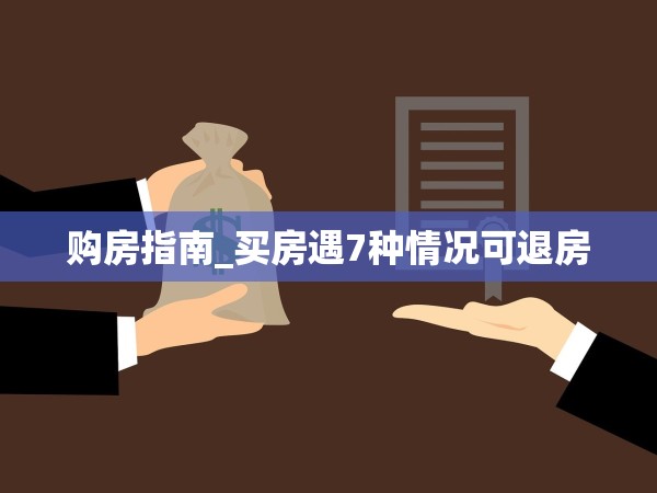 購(gòu)房指南_買房遇7種情況可退房