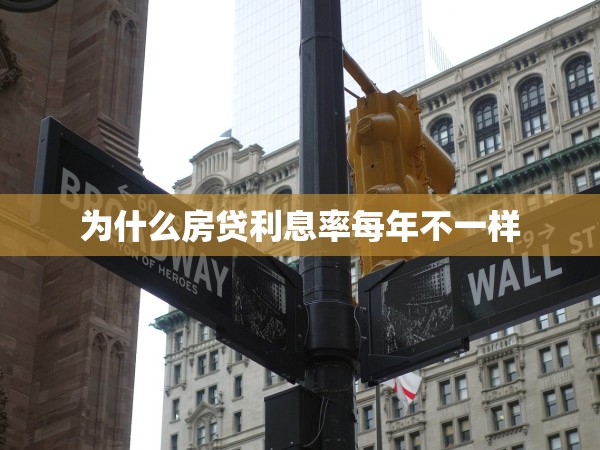 為什么房貸利息率每年不一樣