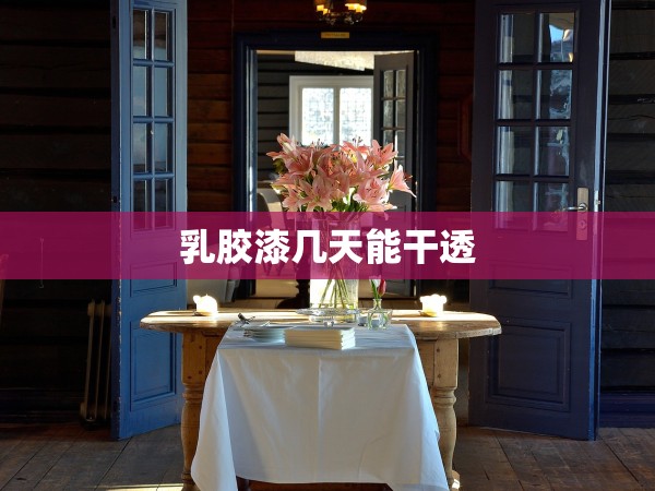 乳膠漆幾天能干透 乳膠漆幾天能干透
