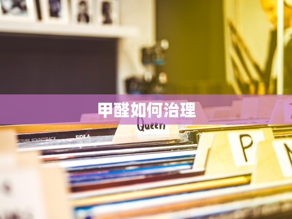 甲醛如何治理 甲醛如何治理