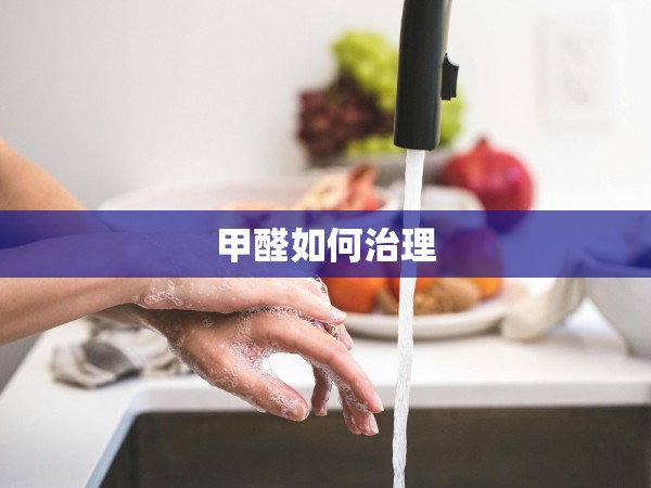 甲醛如何治理 甲醛如何治理