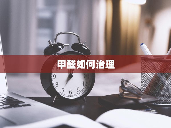 甲醛如何治理 甲醛如何治理