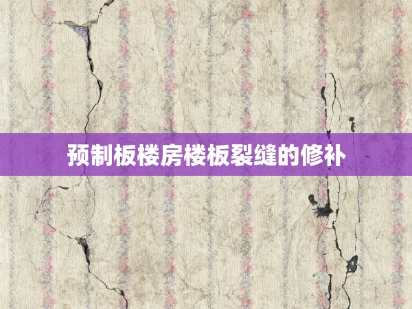 預制板樓房樓板裂縫的修補