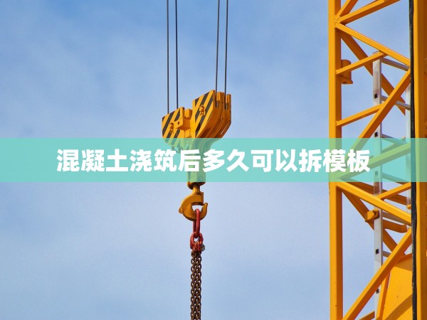 混凝土澆筑后多久可以拆模板 混凝土澆筑后多久可以拆模板