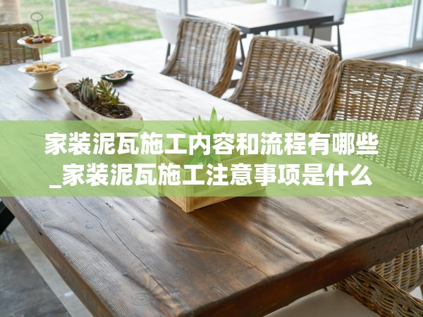 家裝泥瓦施工內(nèi)容和流程有哪些_家裝泥瓦施工注意事項(xiàng)是什么