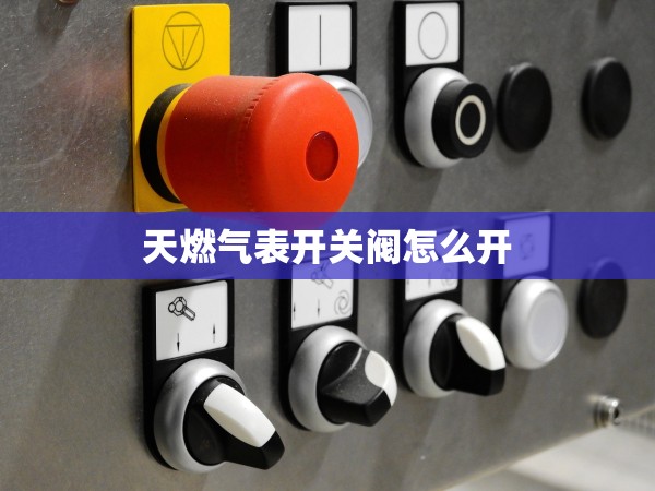 天燃?xì)獗黹_關(guān)閥怎么開