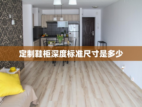 定制鞋柜深度標(biāo)準(zhǔn)尺寸是多少