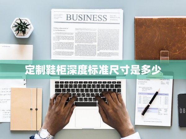 定制鞋柜深度標(biāo)準(zhǔn)尺寸是多少