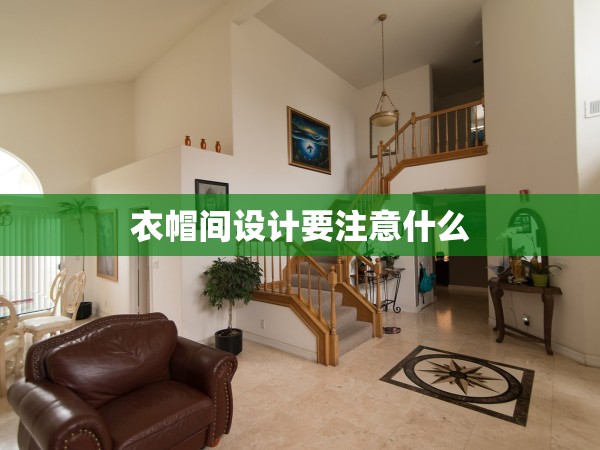 衣帽間設(shè)計要注意什么