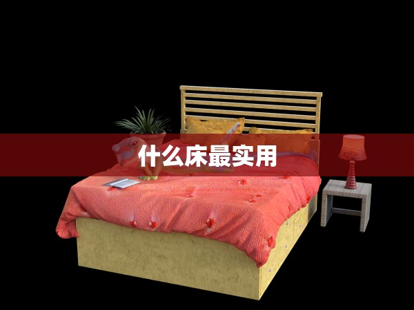 什么床最實(shí)用