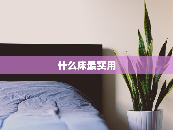 什么床最實(shí)用