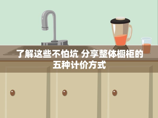 了解這些不怕坑 分享整體櫥柜的五種計(jì)價(jià)方式