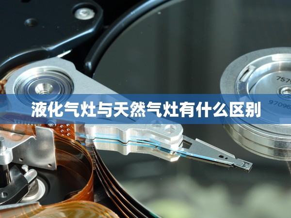 液化氣灶與天然氣灶有什么區(qū)別 液化氣灶與天然氣灶有什么區(qū)別