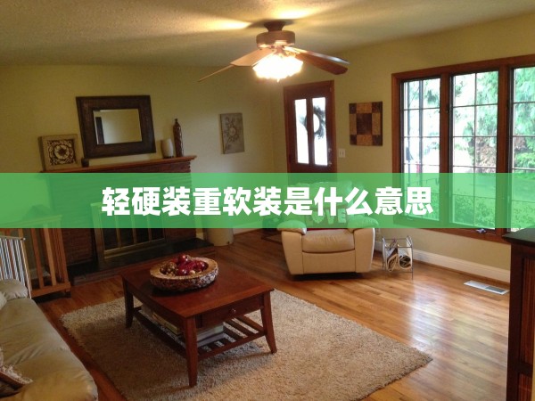 輕硬裝重軟裝是什么意思