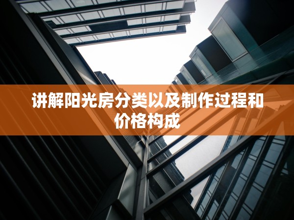 講解陽光房分類以及制作過程和價格構(gòu)成